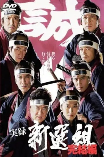 実録 新選組 完結編 plakat