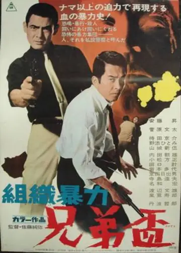 組織暴力　兄弟盃 plakat