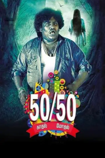 ஆளுக்கு பாதி 50/50