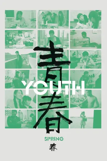 Plakat do filmu "青春（春）" #199387