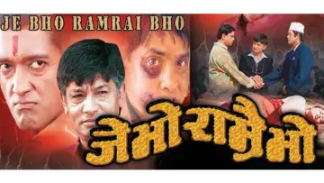 Zasłona do filmu "जे भो राम्रै भो" #1145979