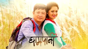 Zasłona do filmu "घामपानी" #1147654
