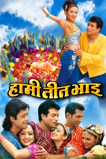 हामी तीन भाइ