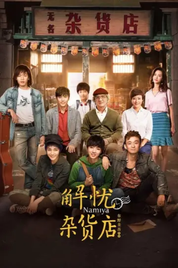 Plakat do filmu "解忧杂货店" #1298087