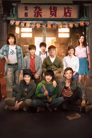 Plakat do filmu "解忧杂货店" #1582163