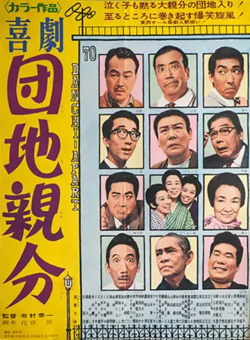 喜劇　団地親分 plakat