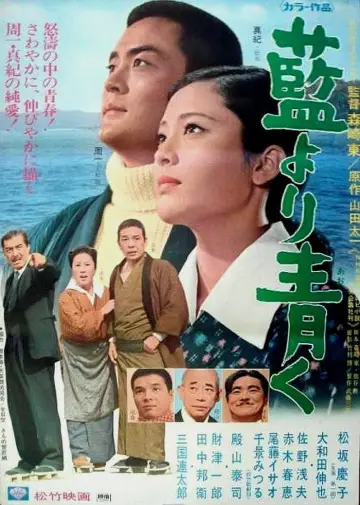 藍より青く plakat