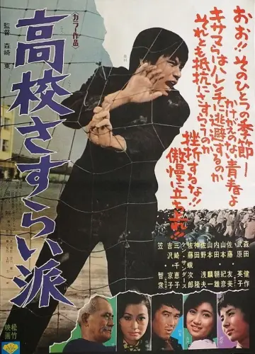 高校さすらい派 plakat