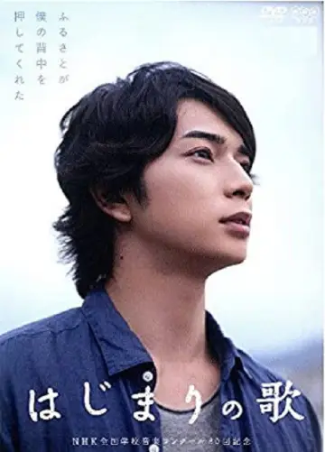 はじまりの歌 plakat