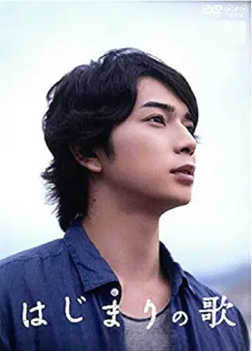 Plakat do filmu "はじまりの歌" #1621846