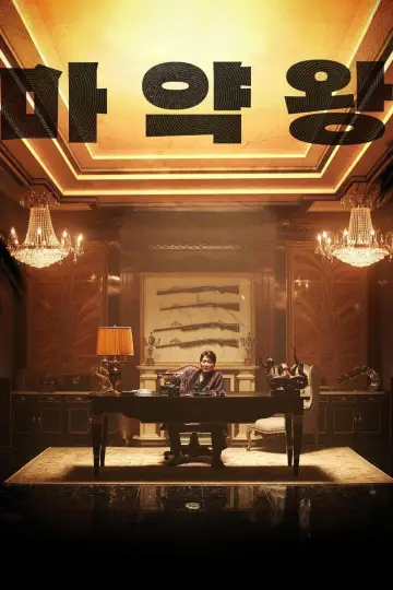Plakat do filmu "마약왕" #482982