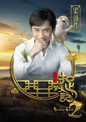 Plakat do filmu "捉妖记2" #362964