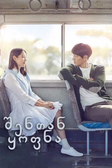 Plakat do filmu "Be with you" #330406