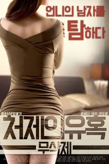 Plakat do filmu "처제의 유혹" #451654