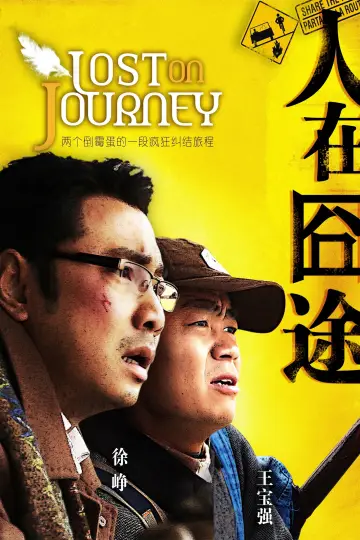 Plakat do filmu "人在囧途" #1085699