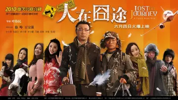 Zasłona do filmu "人在囧途" #450254
