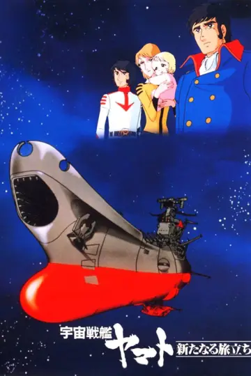 宇宙戦艦ヤマト 新たなる旅立ち