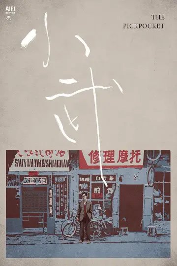Plakat do filmu "小武" #1060836