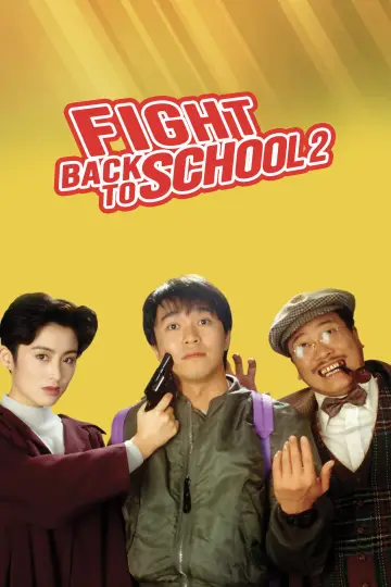 逃學威龍２