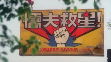 Zasłona do filmu "破壞之王" #937967