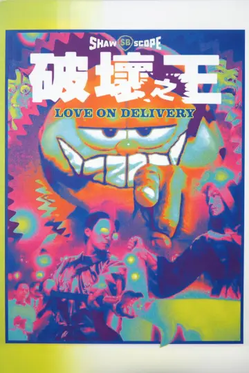 Plakat do filmu "破壞之王" #937973