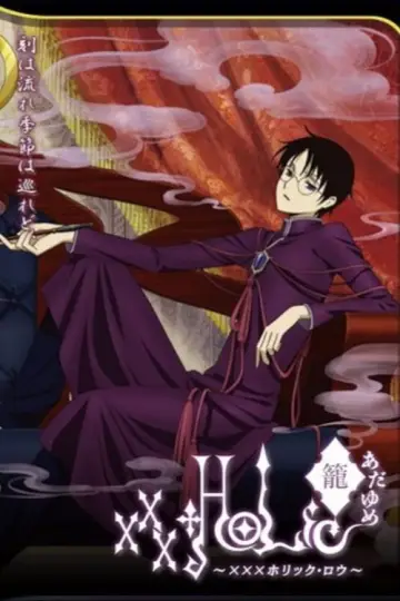 Plakat do filmu "×××HOLiC・籠" #1918451