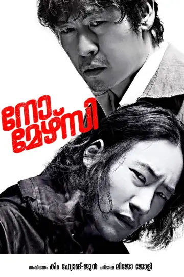 Plakat do filmu "용서는 없다" #448415