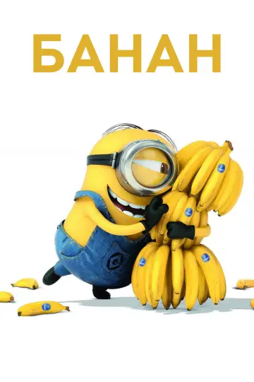Plakat do filmu "Minionki: Banana" #433336