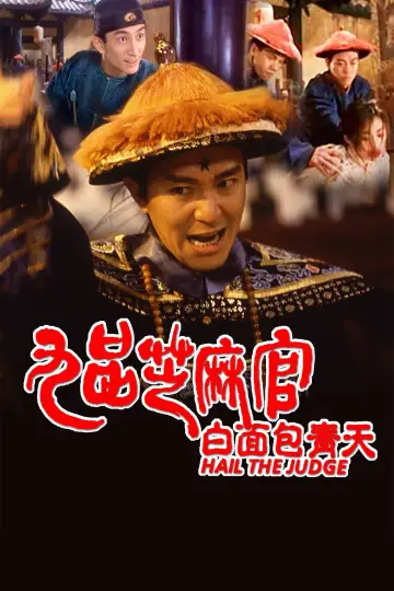 Plakat do filmu "九品芝麻官" #378064