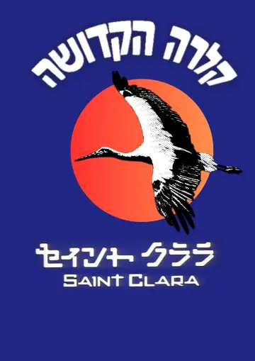 Plakat do filmu "קלרה הקדושה" #1526683