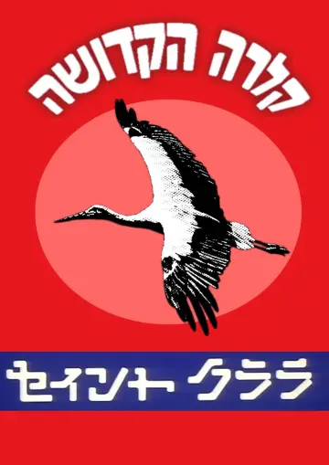 Plakat do filmu "קלרה הקדושה" #1526685