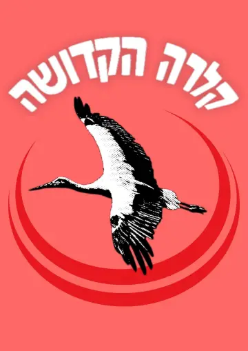 Plakat do filmu "קלרה הקדושה" #1526689