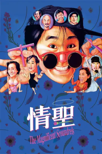 Plakat do filmu "情聖" #393324
