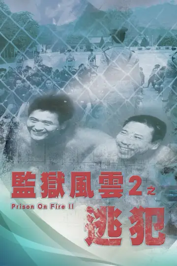 Plakat do filmu "監獄風雲II逃犯" #1052478