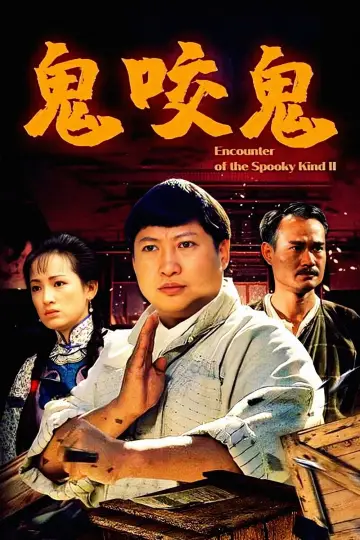 Plakat do filmu "鬼咬鬼" #1761592