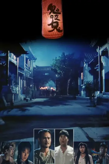 Plakat do filmu "鬼咬鬼" #433583