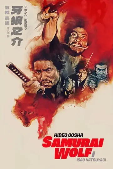 Plakat do filmu "牙狼之介" #456542