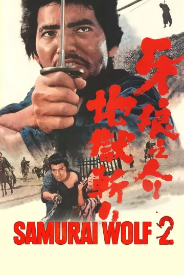 Plakat do filmu "牙狼之介 地獄斬り" #1093335