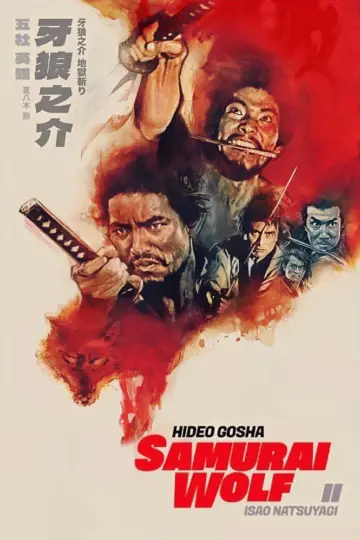 Plakat do filmu "牙狼之介 地獄斬り" #451292