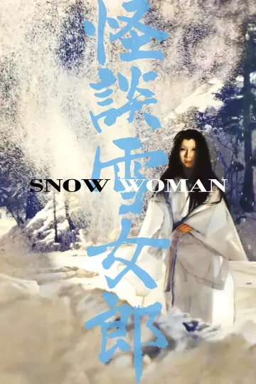 Plakat do filmu "怪談雪女郎" #1889958