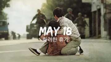 Zasłona do filmu "화려한 휴가" #485768