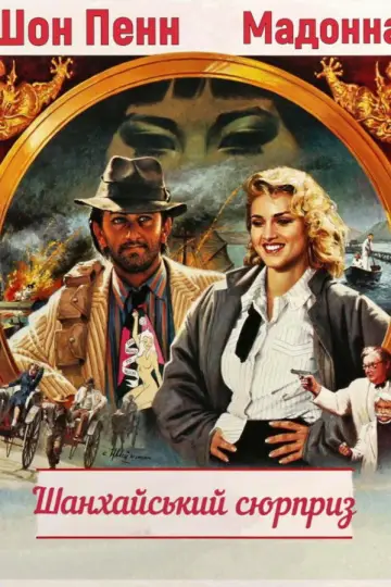 Plakat do filmu "Niespodzianka z Shanghaju" #1523859