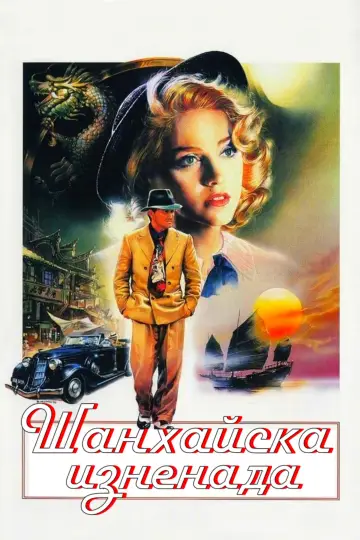Plakat do filmu "Niespodzianka z Shanghaju" #481709