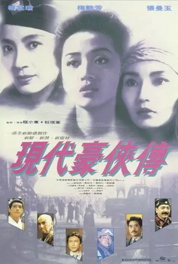 Plakat do filmu "現代豪俠傳" #946984