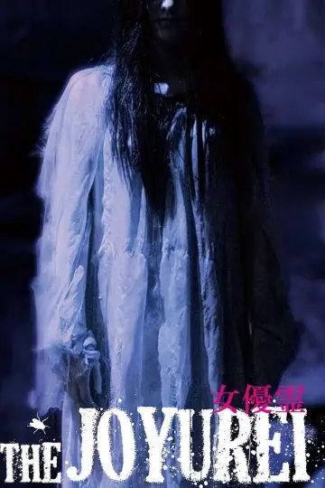 女優霊 plakat
