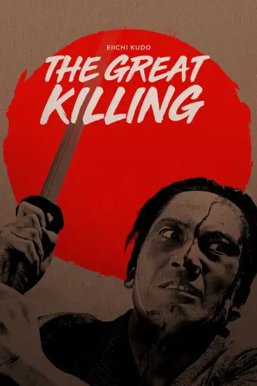 Plakat do filmu "大殺陣" #793740