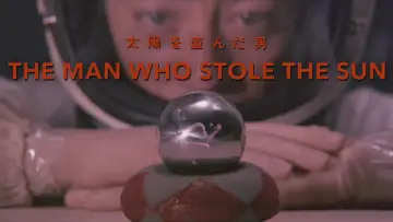 Zasłona do filmu "太陽を盗んだ男" #1574205