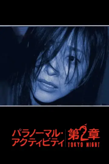 Plakat do filmu "パラノーマル・アクティビティ 第2章 TOKYO NIGHT" #308623