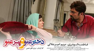 Zasłona do filmu "دختر عمو و پسر عمو" #1181522