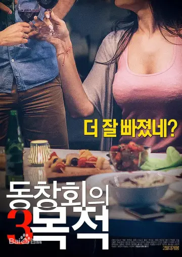 Plakat do filmu "동창회의 목적 3" #344243